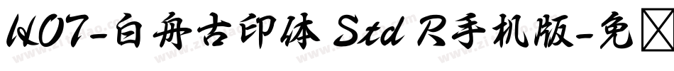 HOT-白舟古印体 Std R手机版字体转换